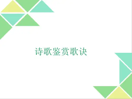 诗歌鉴赏歌诀