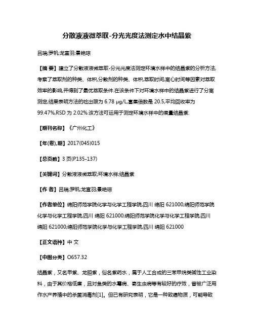 分散液液微萃取-分光光度法测定水中结晶紫