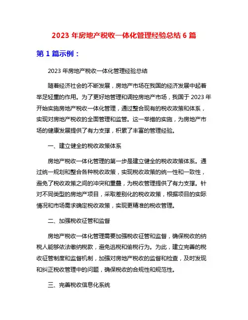 2023年房地产税收一体化管理经验总结6篇