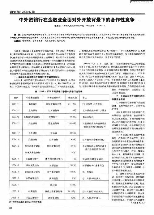 中外资银行在金融业全面对外开放背景下的合作性竞争