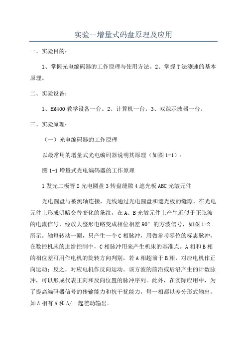 实验一增量式码盘原理及应用