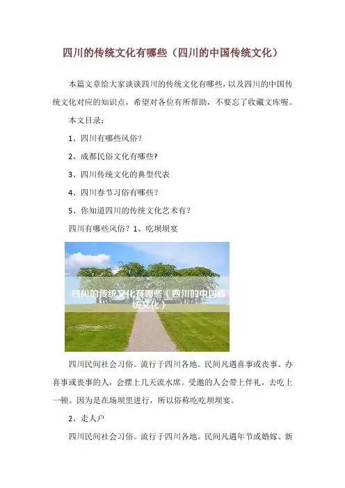 四川的传统文化有哪些(四川的中国传统文化)
