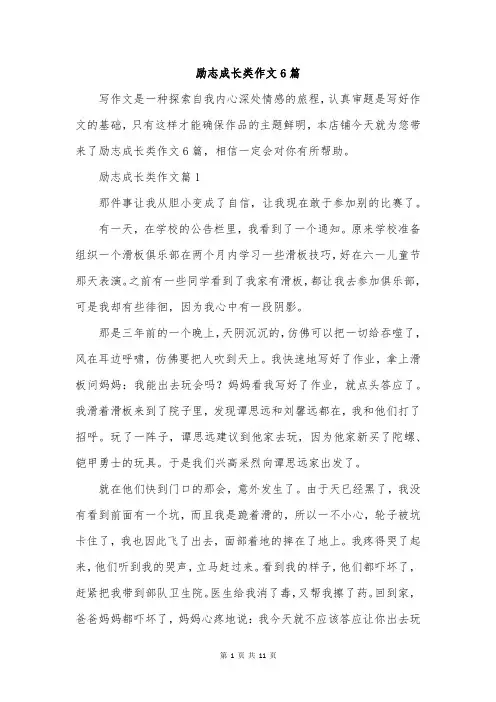 励志成长类作文6篇