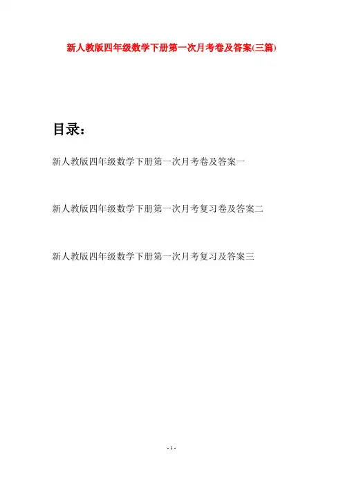 新人教版四年级数学下册第一次月考卷及答案(三篇)