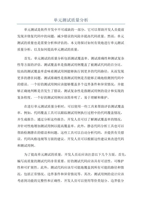 单元测试质量分析