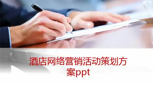 酒店网络营销活动策划方案ppt
