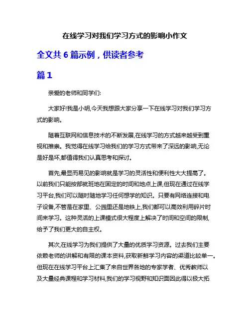 在线学习对我们学习方式的影响小作文