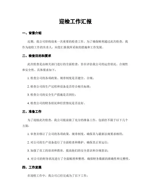 迎检工作汇报