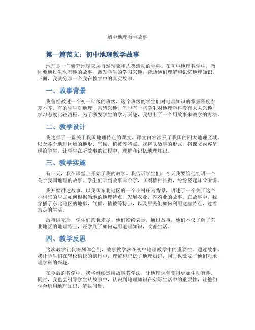 初中地理教学故事(含示范课课程设计、学科学习情况总结)