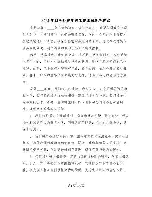 2024年财务经理年终工作总结参考样本（五篇）