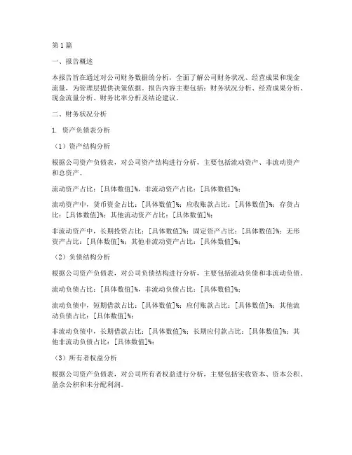 财务统计分析报告模板(3篇)
