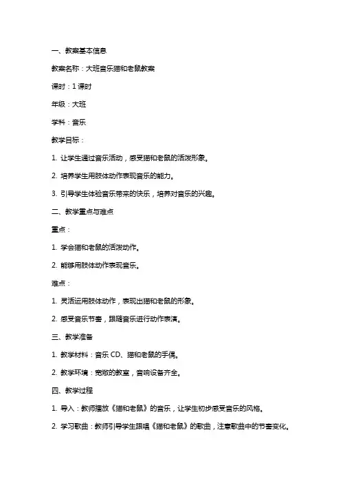 大班音乐猫和老鼠教案