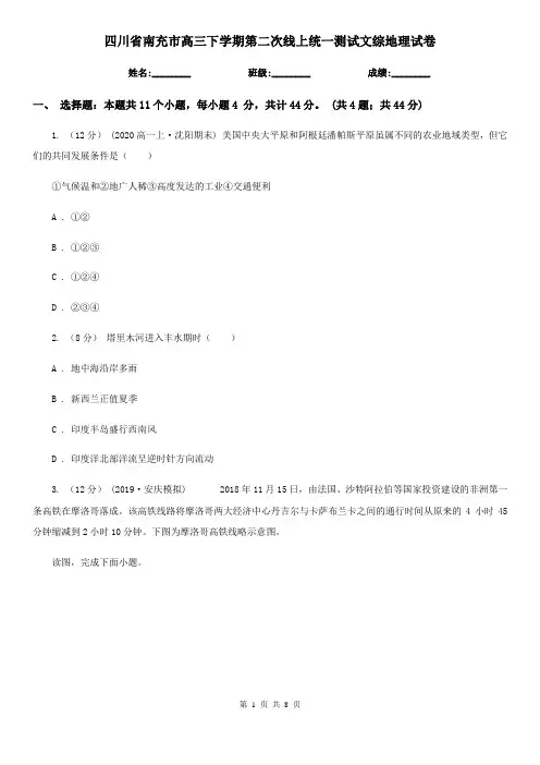 四川省南充市高三下学期第二次线上统一测试文综地理试卷