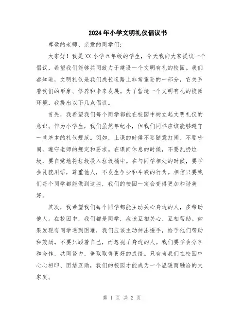 2024年小学文明礼仪倡议书