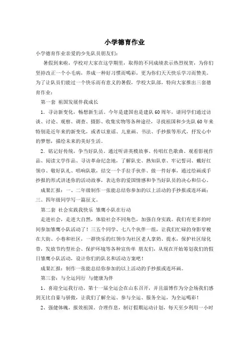 小学德育作业