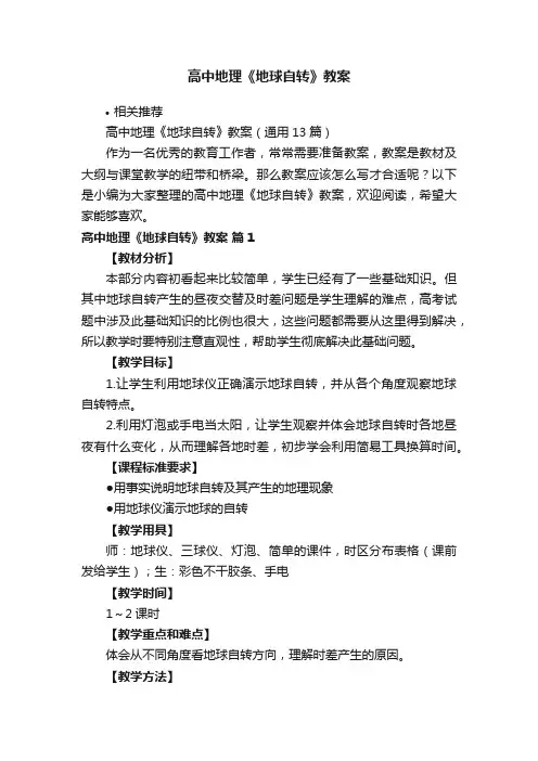 高中地理《地球自转》教案