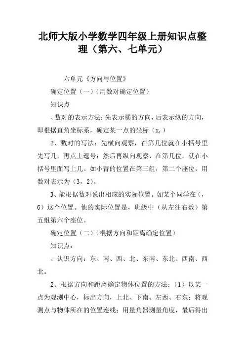 北师大版小学数学四年级上册知识点整理(第六、七单元)