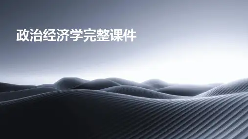 政治经济学完整课件[1]