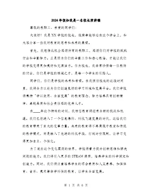 2024年假如我是一名校长演讲稿(三篇)