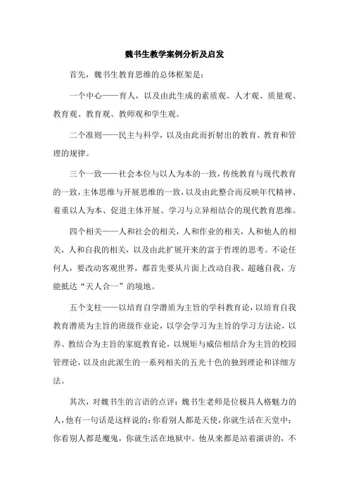 魏书生教学案例分析及启发