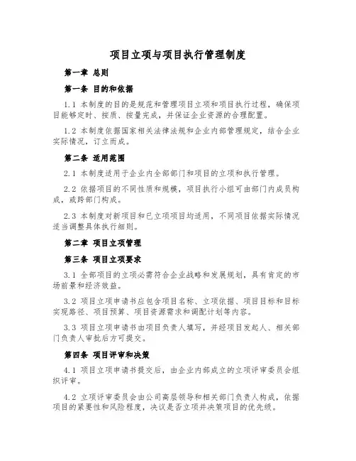 项目立项与项目执行管理制度