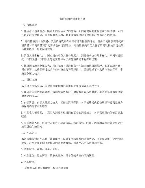 保健酒的营销策划方案