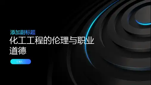 化工工程的伦理与职业道德