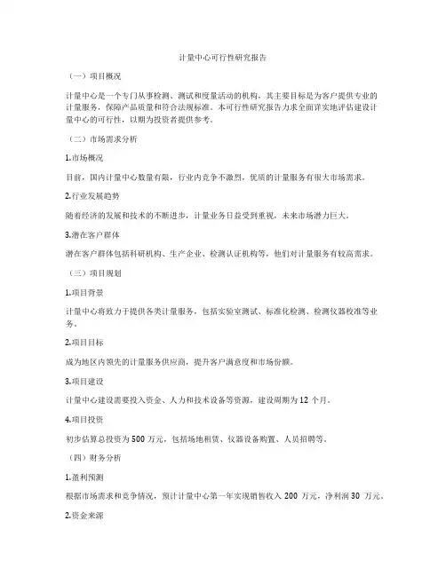 计量中心可行性研究报告