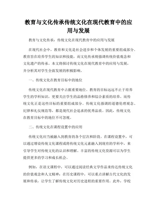 教育与文化传承传统文化在现代教育中的应用与发展
