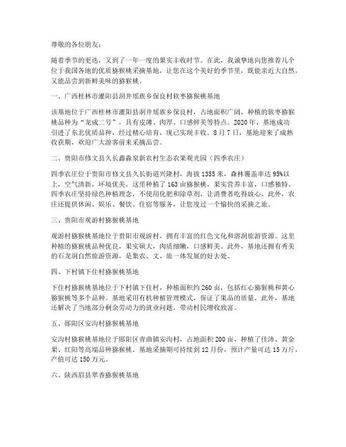 猕猴桃采摘基地推荐信范文
