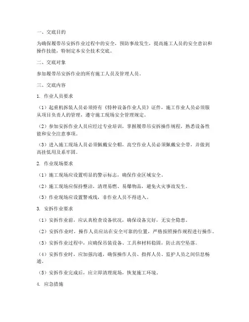 履带吊安拆安全技术交底模板