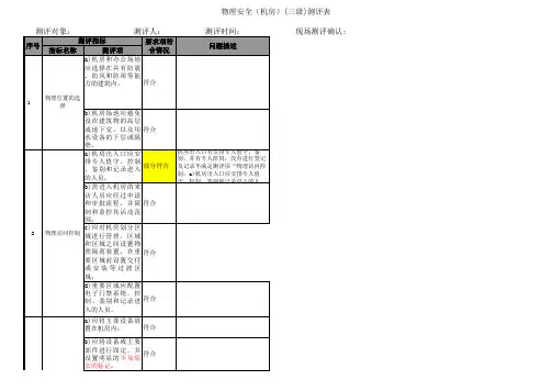 等保测评--物理安全(三级)V1.0