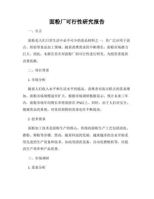 面粉厂可行性研究报告