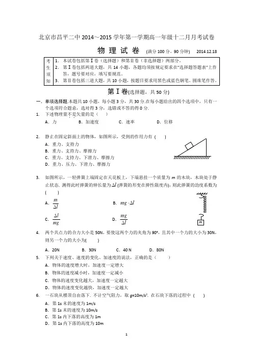 北京市昌平二中2014-2015学年高一上学期12月月考物理试题 Word版含答案