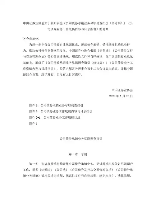 《公司债券承销业务尽职调查指引(修订稿)》