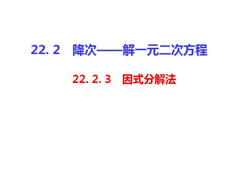 22. 2.3 降次——解一元二次方程(因式分解法)