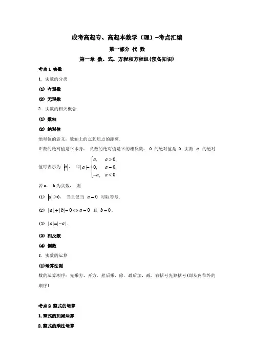 2024成人高考高起专、高起本数学(理)-考点知识点汇编复习资料(完整版)