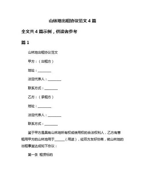 山林地出租协议范文4篇