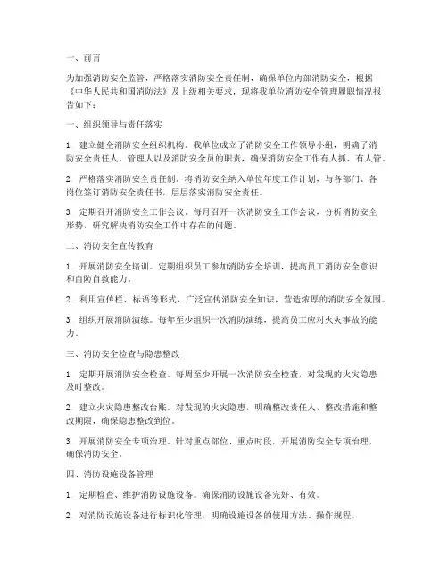 消防安全管理履职情况报告