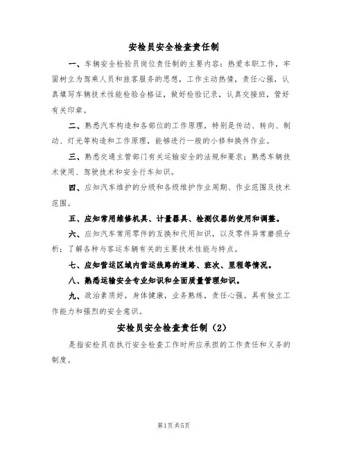 安检员安全检查责任制(3篇)