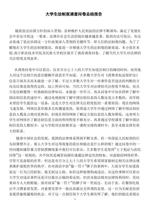 大学生法制观调查问卷总结报告