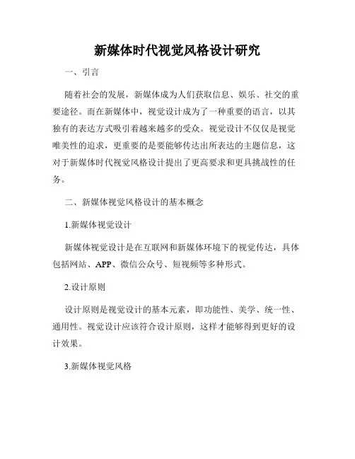 新媒体时代视觉风格设计研究