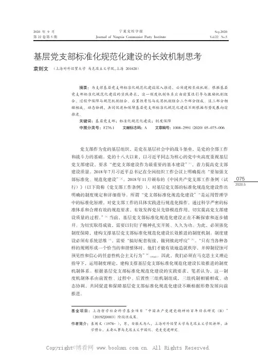 基层党支部标准化规范化建设的长效机制思考