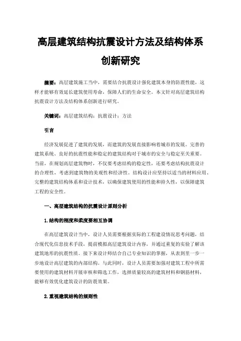 高层建筑结构抗震设计方法及结构体系创新研究