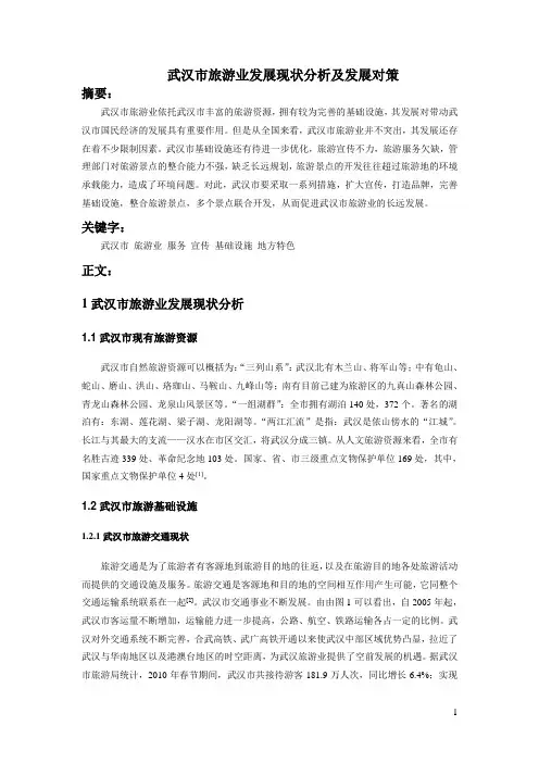 武汉市旅游业发展现状分析及发展对策1