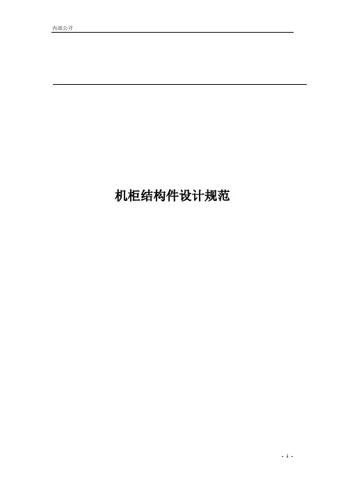 机柜结构件设计规范