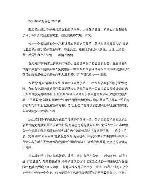 关于海底捞成功的感想.