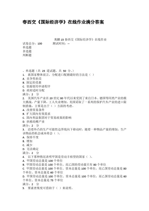 春西交国际经济学在线作业满分答案