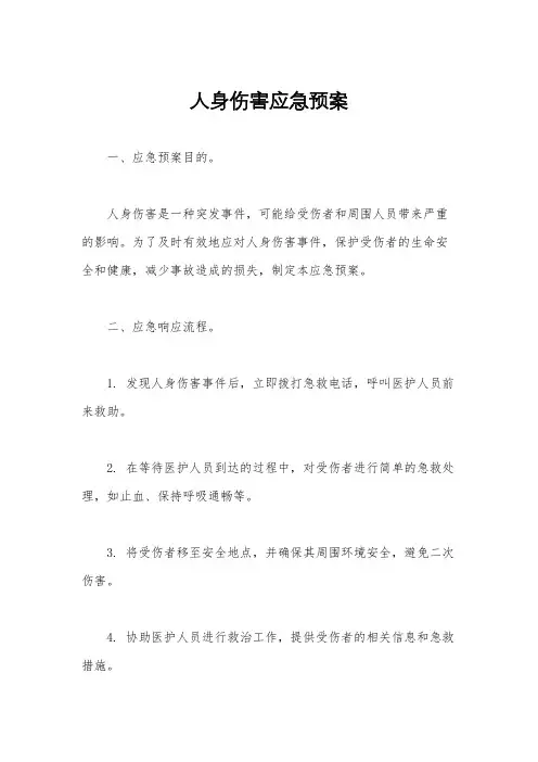 人身伤害应急预案