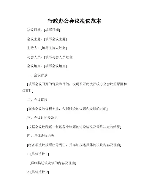 行政办公会议决议范本